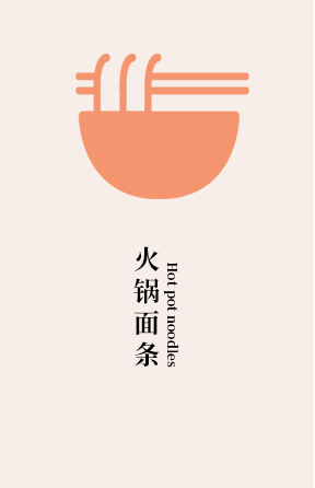 火锅面条