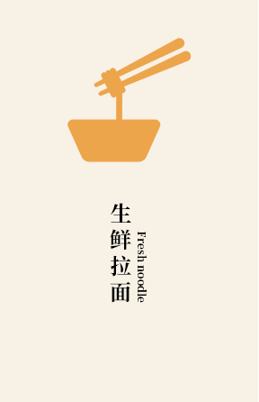 生鲜拉面