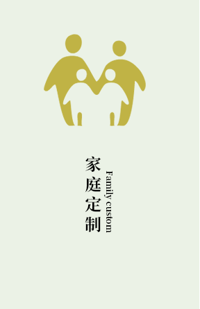 家庭定制