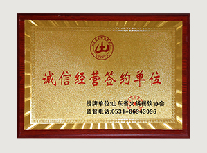 诚信经营签约单位